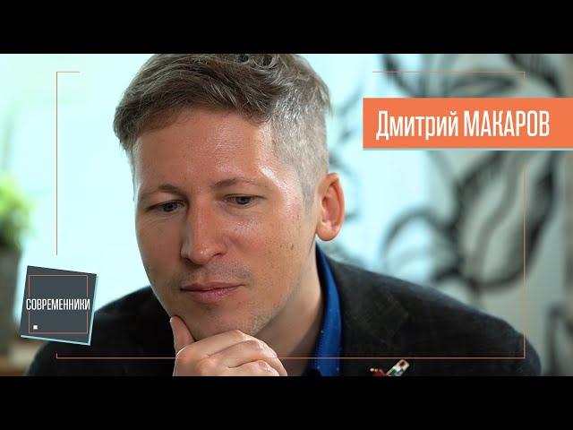 Дмитрий МАКАРОВ о поэтах, сторителлинге, Трюффо и любви | Интервью Современники