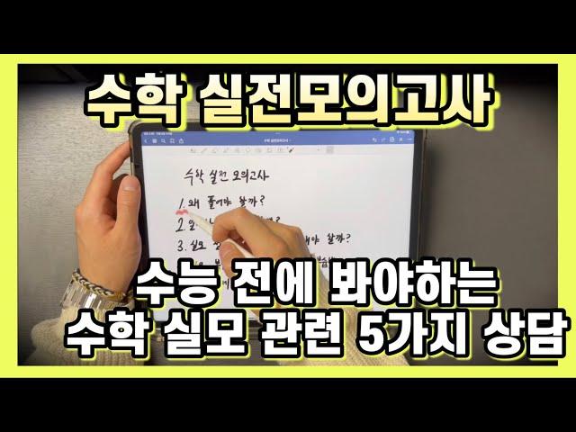 수학 모의고사 시간분배, 실모 복습은 어떻게 해야 해요?  [수학 실전 모의고사 관련 5가지 답변]