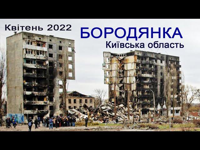 БОРОДЯНКА після обстрілів та окупації рф. Квітень 2022 року. Київська область. Україна.