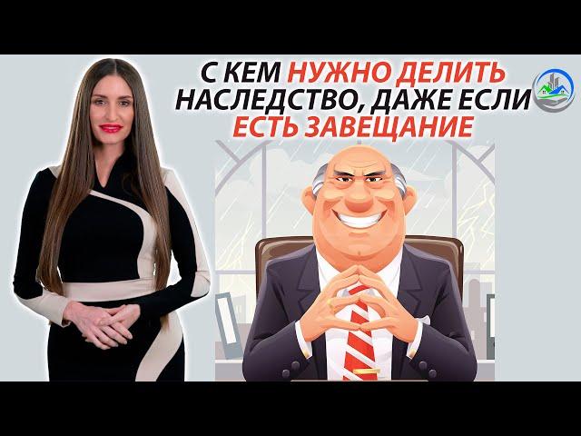 С кем придется делить наследство, даже если есть завещание ?