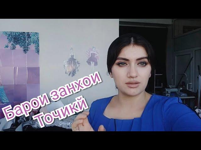 Курсхои дузандаги барои занхои Точик 