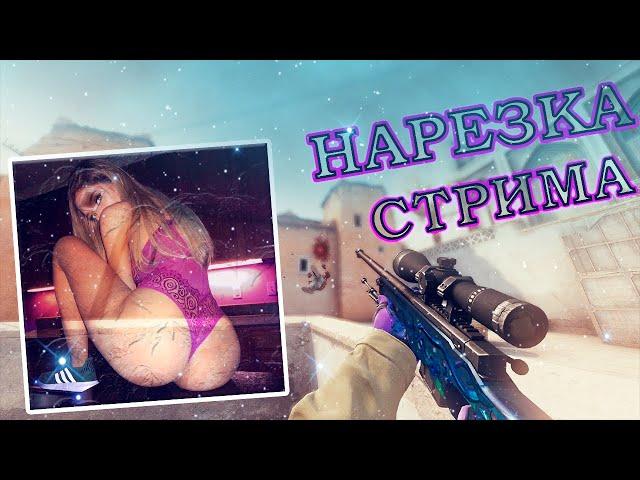 Нарезка стрима CS:GO|СМЕШНЫЕ МОМЕНТЫ