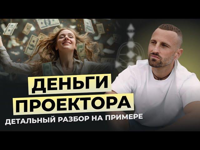 Как стать финансово успешным Проектором? Разбор карты на примере Проектора 1/3. Human Design