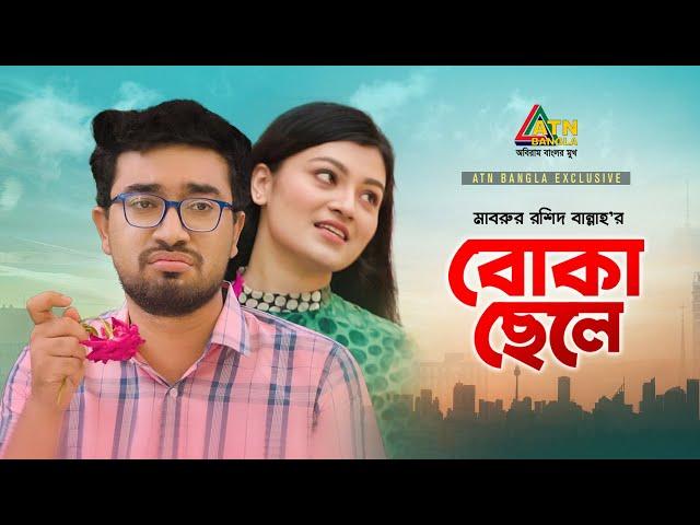 Boka Chele | বোকা ছেলে | Farhan Ahmed Jovan | Barsha | Mabrur Rashid Bannah | Eid Bangla Natok