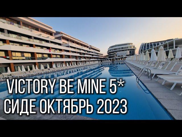 VICTORY BE MINE Сиде октябрь 2023