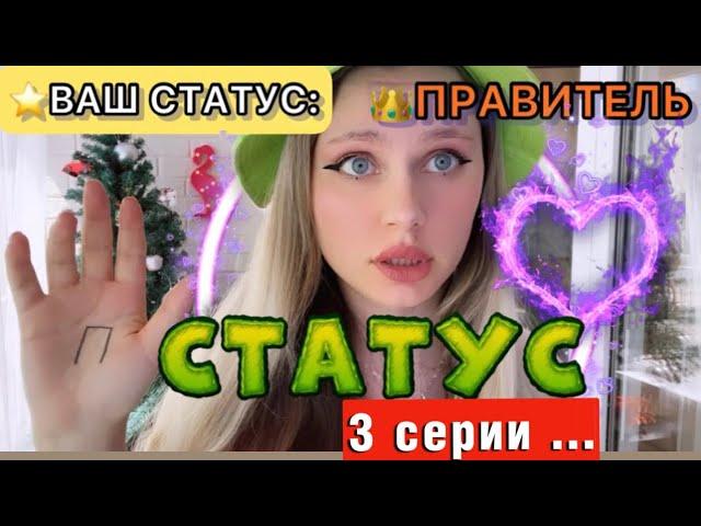 ⭐️СТАТУС | 3 серии, остальные на RUTUBE ⬇️