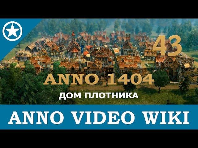 Anno 1404 дом плотника | 43