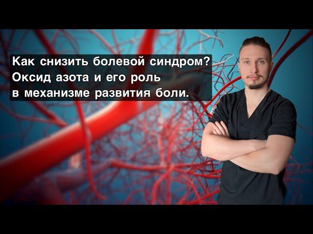 Как снизить болевой синдром? Оксид азота и его роль в механизме развития боли.￼