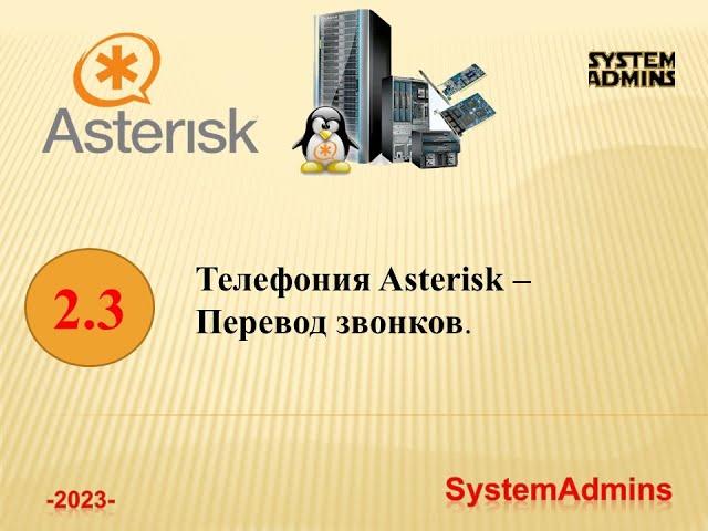 Asterisk - 2.3 - Перевод звонков / Asterisk - 2.3 - Call forwarding