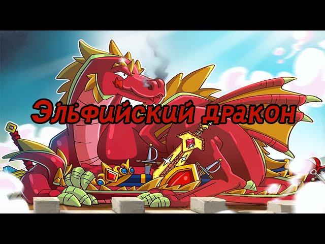 Hustle Castle | Эльфийский Дракон