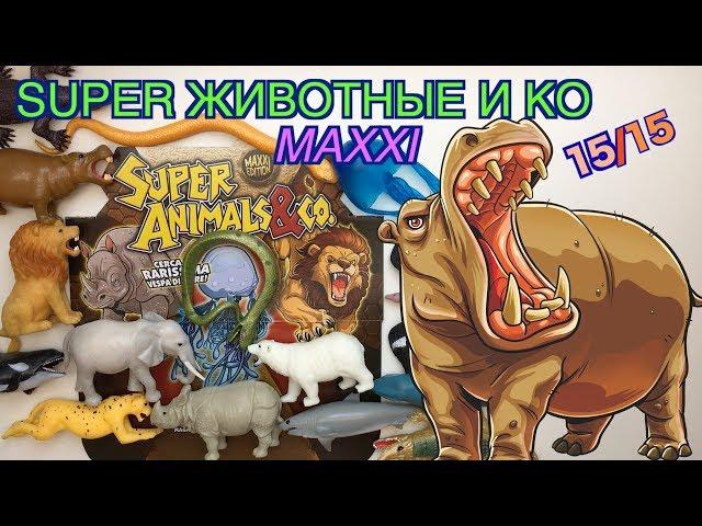 Super Звери и Ко Макси (от Де Агостини, 2019), распаковка, видео-обзор (Супер звери &Ко Макси)