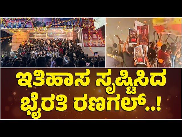 ಇತಿಹಾಸ ಸೃಷ್ಟಿಸಿದ ಭೈರತಿ ರಣಗಲ್..! | Bhairathi Ranagal | Shivaraj Kumar | Narthan | Rukmini Vasanth |