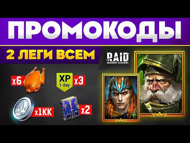 2 ЛЕГЕНДАРКИ БЕСПЛАТНО Новый Промокод Рейд Шадоу Легендс  Промокоды Raid Shadow Legends 2024