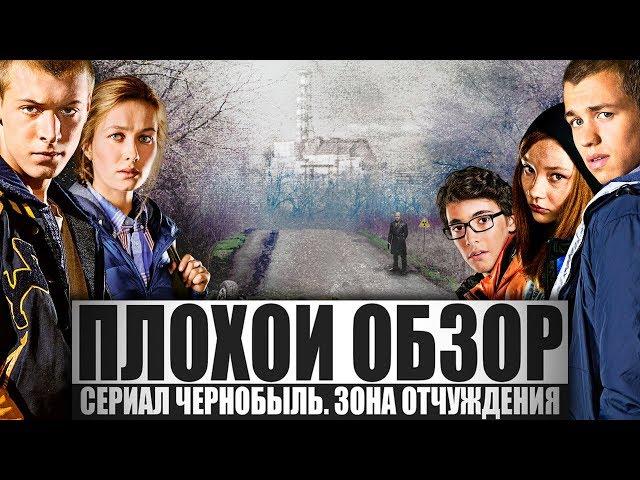 ПЛОХОЙ ОБЗОР - ЧЕРНОБЫЛЬ. ЗОНА ОТЧУЖДЕНИЯ (3 сезон)