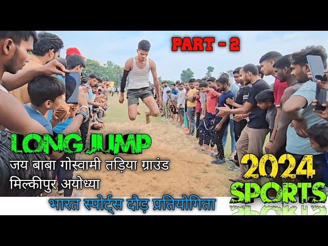 भारत स्पोर्ट्स प्रतियोगिता  | लम्बी कूद ( Part - 2 ) Long Jump | जय बाबा गोस्वामी तड़िया ग्राउंड