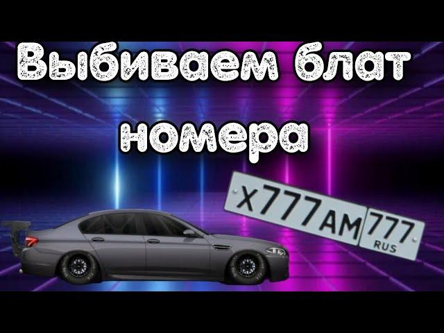 Пробуем выбить блатной номер на МСК регионе!!! Drag Racing Уличные Гонки