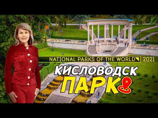 КИСЛОВОДСК ПАРК. Самый красивый национальный парк России. National parks of the world. 18+ 2022