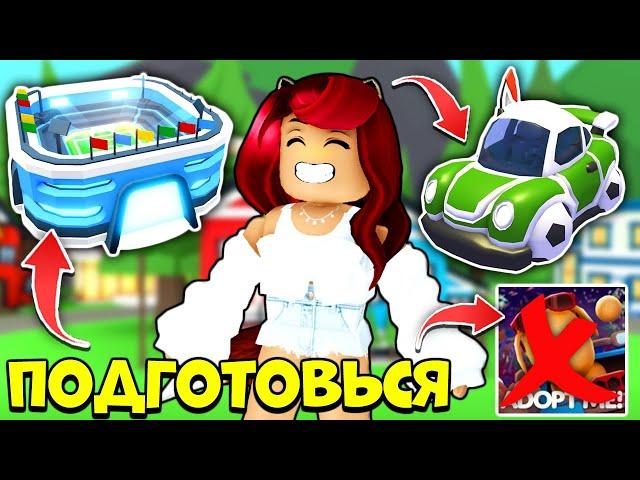 ВНИМАНИЕ! Подготовься к ОБНОВЕ Адопт Ми! Новости Обновлений Adopt Me Roblox