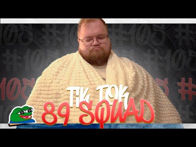 ПОДБОРКА МЕМОВ ИЗ ТИКТОКА С 89-ЫМ СКВАДОМ | TIKTOK MEMES 89 SQUAD #105