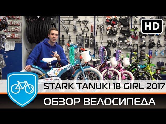 Детский велосипед Stark Tanuki 18 Girl (2017). Стильный, удобный! Смотри обзор!