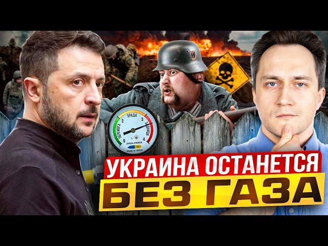 END of Transit! Ukraine will be left WITHOUT GAS and GTS Will be dismantled for scrap?!