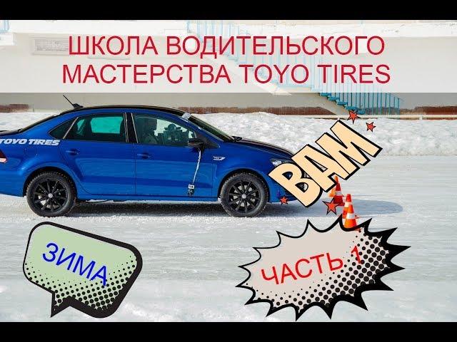 1-Я ЧАСТЬ! ШКОЛА ВОДИТЕЛЬСКОГО МАСТЕРСТВА TOYO TIRES И 5КОЛЕСО.