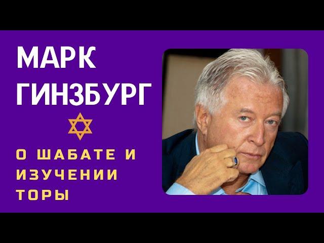 Марк Гинзбург - о Шабате и изучении Торы