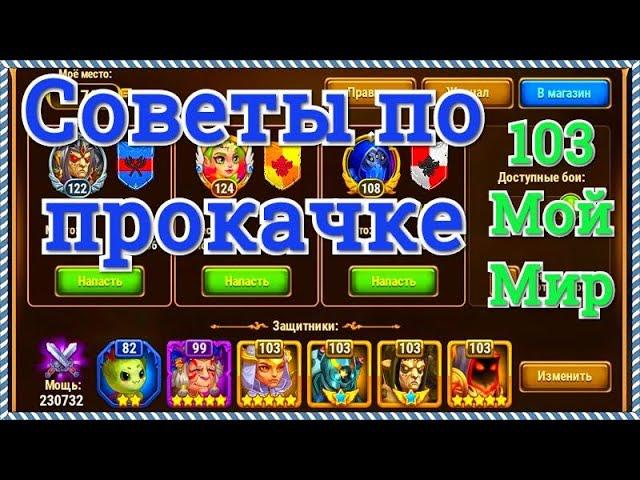 Игра Хроники Хаоса советы по прокачке игроку 103 уровня играющему через соц. сеть Мой Мир