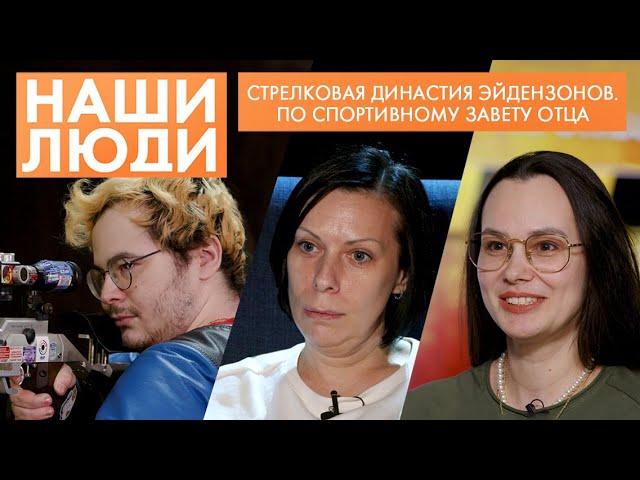 Юлия, Александра и Ян Эйдензон | Мастера спорта по пулевой стрельбе | Наши люди (2024)