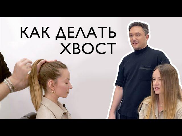 Как делать любой хвост.