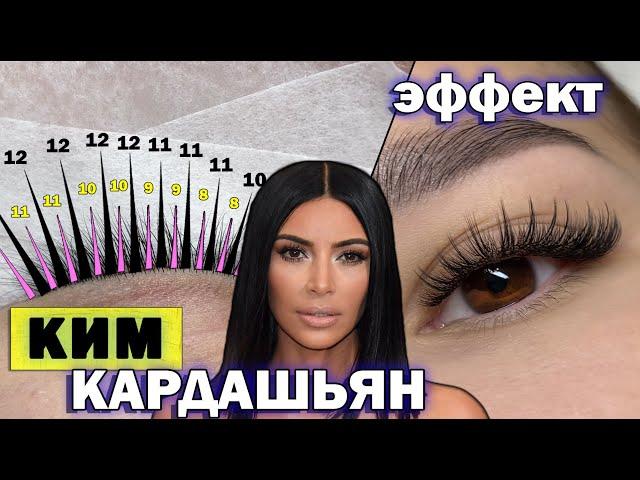 ЭФФЕКТ КИМ КАРДАШЬЯН / Наращивание ресниц 3D (тройной объем) с лучами / Построение схемы