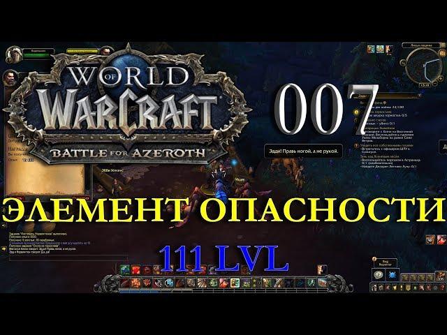 Элемент опасности. Дворф из Клана Черного Железа. Воин. Битва за Азерот. 007. INRUSHTV