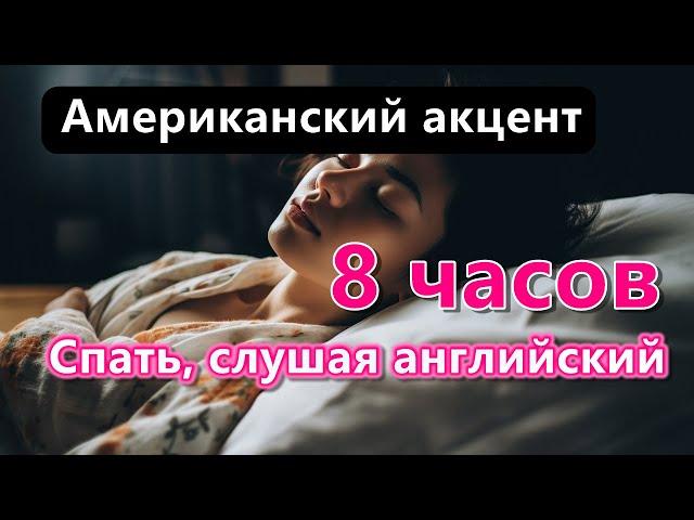 Спать и учить английский - 8 часов обучения (американский акцент) (белый шум)