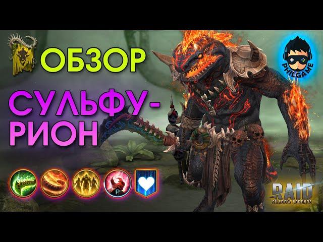 Сульфурион обзор героя | RAID: Shadow Legends