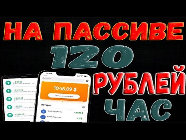 Пассивный заработок до 100 рублей в час Без вложений //как  заработать деньги в интернете 2023