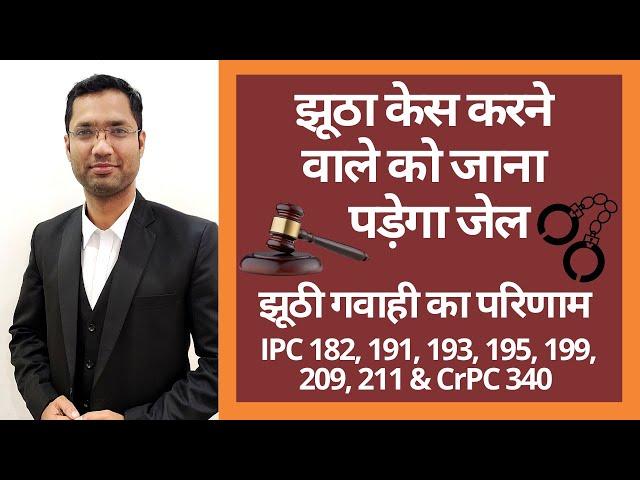 How to handle false cases ? | Law Against False Prosecution | झूठे केस के खिलाफ कानून |