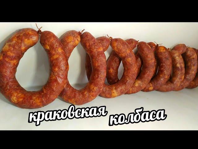 КРАКОВСКАЯ КОЛБАСА ПО-ДОМАШНЕМУ! РЕЦЕПТ КРАКОВСКОЙ КОЛБАСЫ!