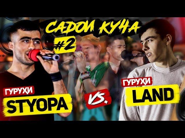 САДОИ КУЧА #2 / 1.4 ИНТИХОБИ ДУШВОР қисми 1 (RAP.TJ)