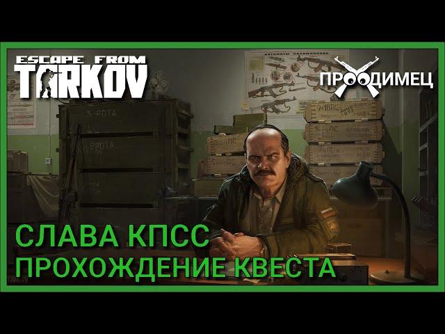 Слава КПСС | Прапор | Escape from Tarkov