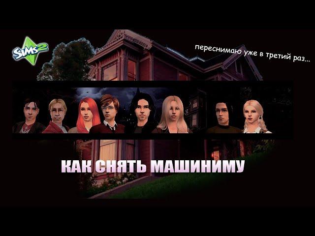 Как снять сериал в Sims | Зачем переснимать сцены | Машинима в the Sims