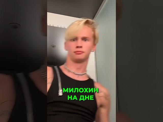 МИЛОХИН на ДНЕ 