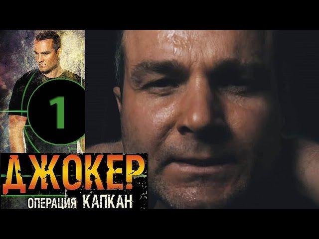 Джокер 2. Операция Капкан - 1 серия - русский боевик HD