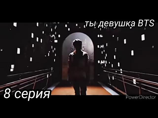 |Представь что ты девушка BTS|Пак Чимин|Ким Тэхён|Чон Чонгук|8 серия|