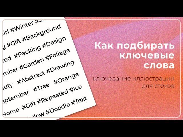 КАК ПОДБИРАТЬ КЛЮЧЕВЫЕ СЛОВА? Ключевание для стоков.