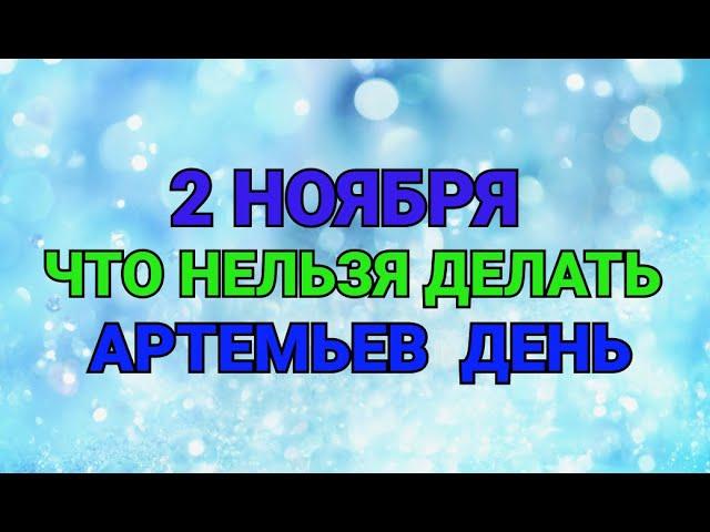 2 НОЯБРЯ - ЧТО НЕЛЬЗЯ  ДЕЛАТЬ В  АРТЕМЬЕВ ДЕНЬ ! / "ТАЙНА СЛОВ"