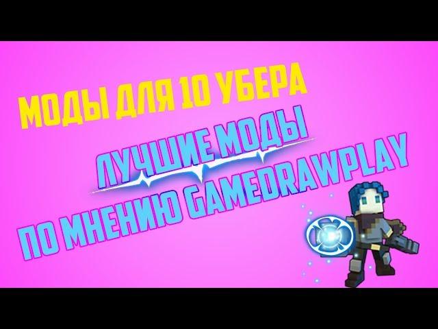 TROVE | ТОП 5 МОДОВ ДЛЯ 10 UBER'А ПО МНЕНИЮ GAMEDRAWPLAY | ТРОВ