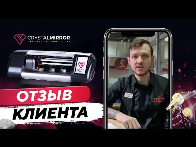 Отзыв клиента Романа из Белоруссии о плоттере Crystal Mirror