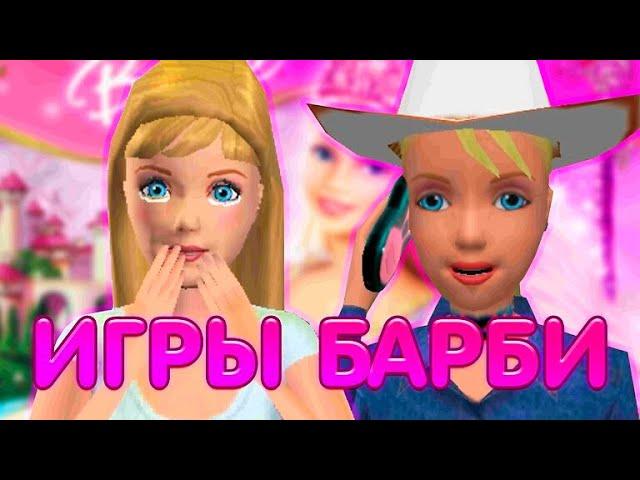 ОБЗОР ИГР БАРБИ