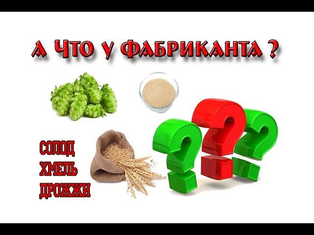 Какие Дрожжи, Солод и Хмель я использую | Всё по честному!