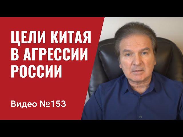 Санкции против агрессора стали глобальными/ Истинные цели Китая в агрессии РФ против Украины/ №153